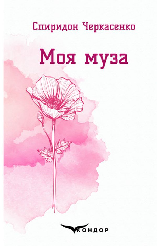 Моя муза. Вибрані поезії