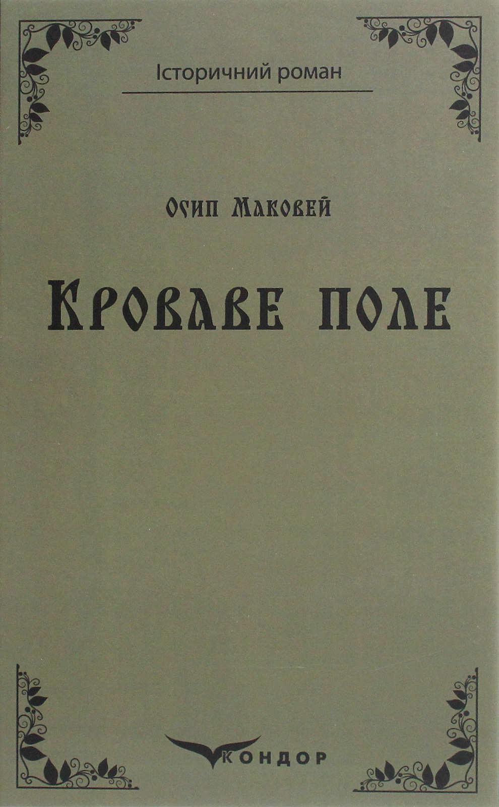 Кроваве поле (Кондор)
