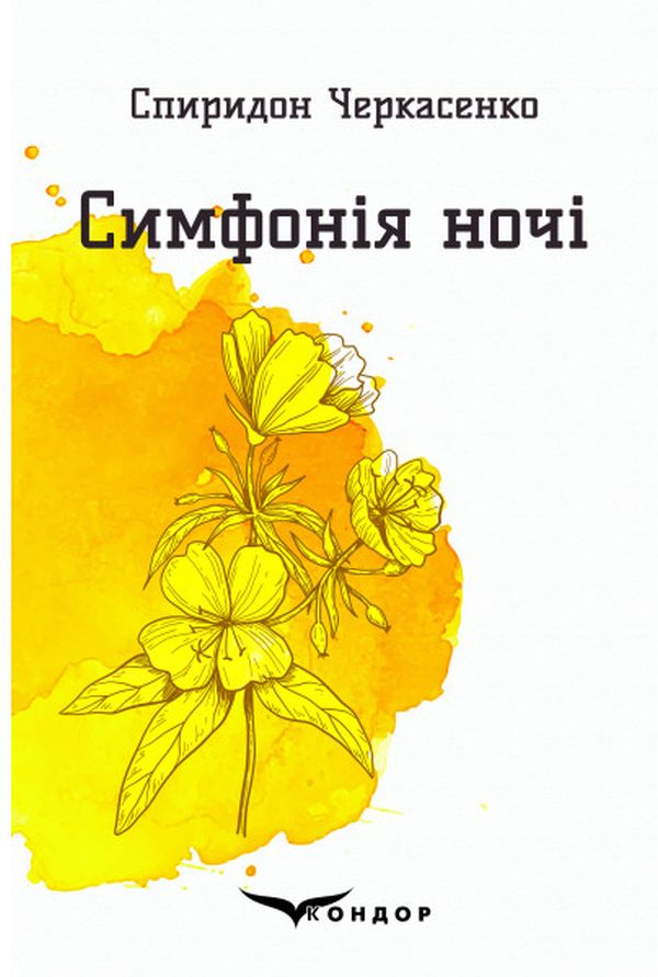 Симфонія ночі. Вибрані поезії