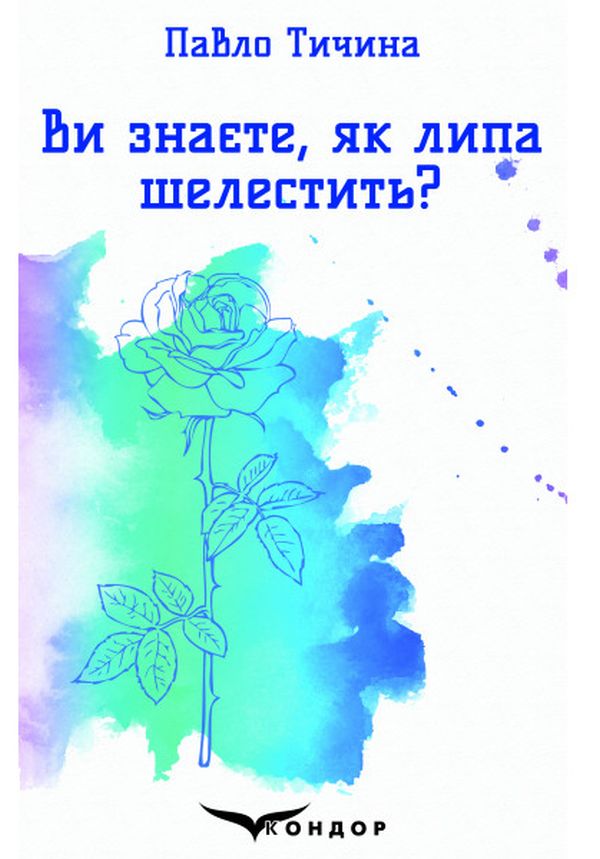 Ви знаєте, як липа шелестить? Вибрані поезії