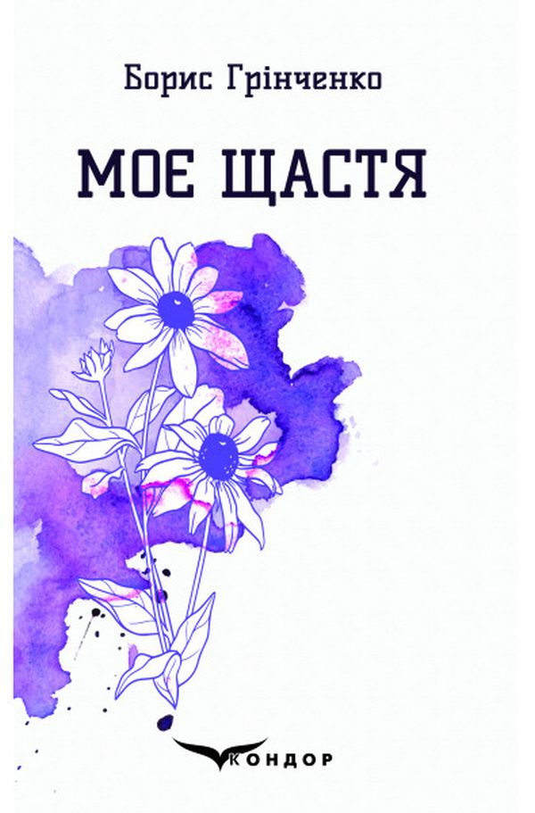 Моє щастя. Вибрані поезії