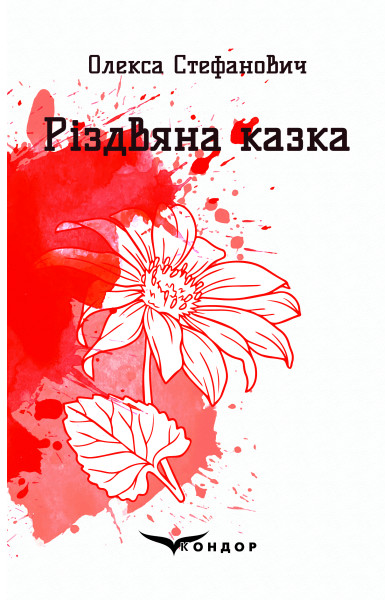 Різдвяна казка. Вибрані поезії