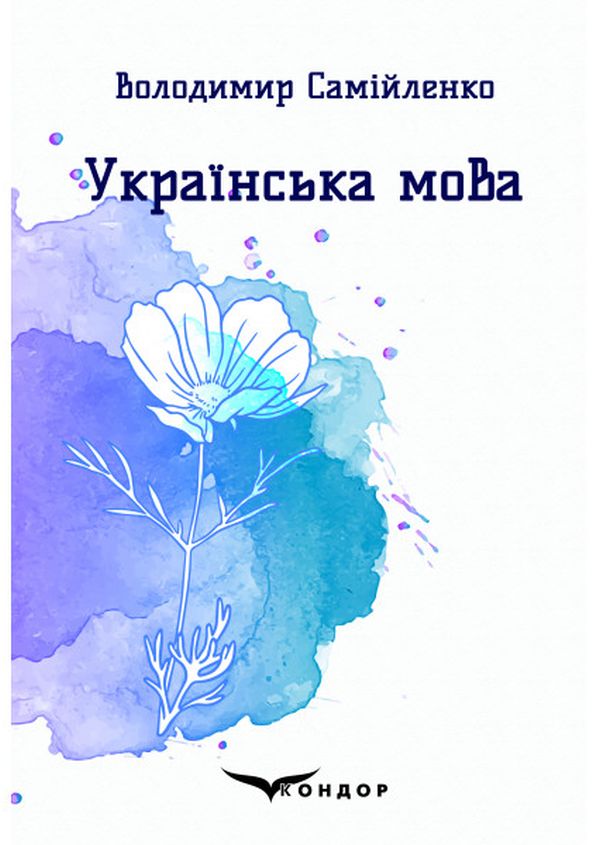 Українська мова. Вибрані поезії