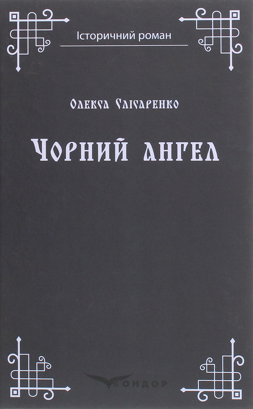Чорний ангел (Історичний роман) (м'яка обкладинка)