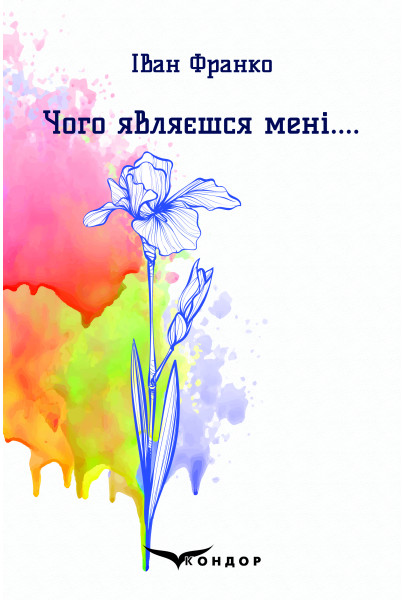 Чого являєшся мені... Вибрані поезії