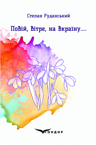 Повій, Вітре, на Вкраїну...