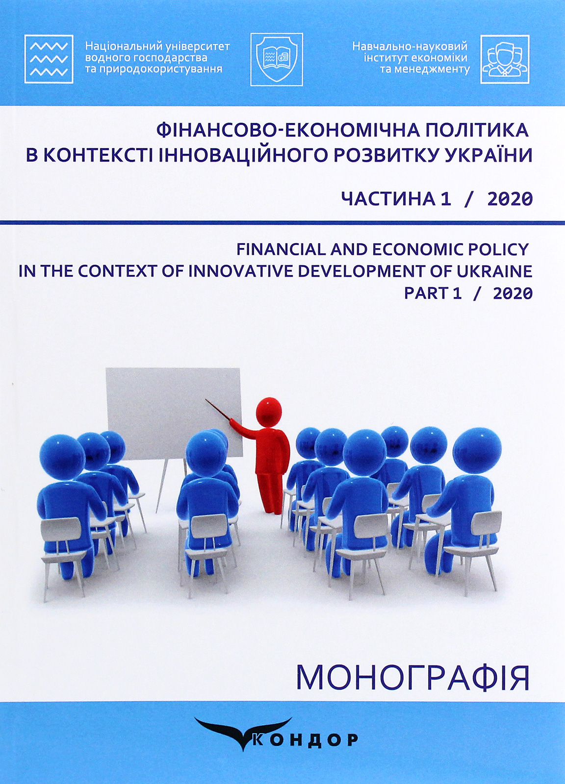 Фінансово-економічна політика в контексті інноваційного розвитку України. Частина 1