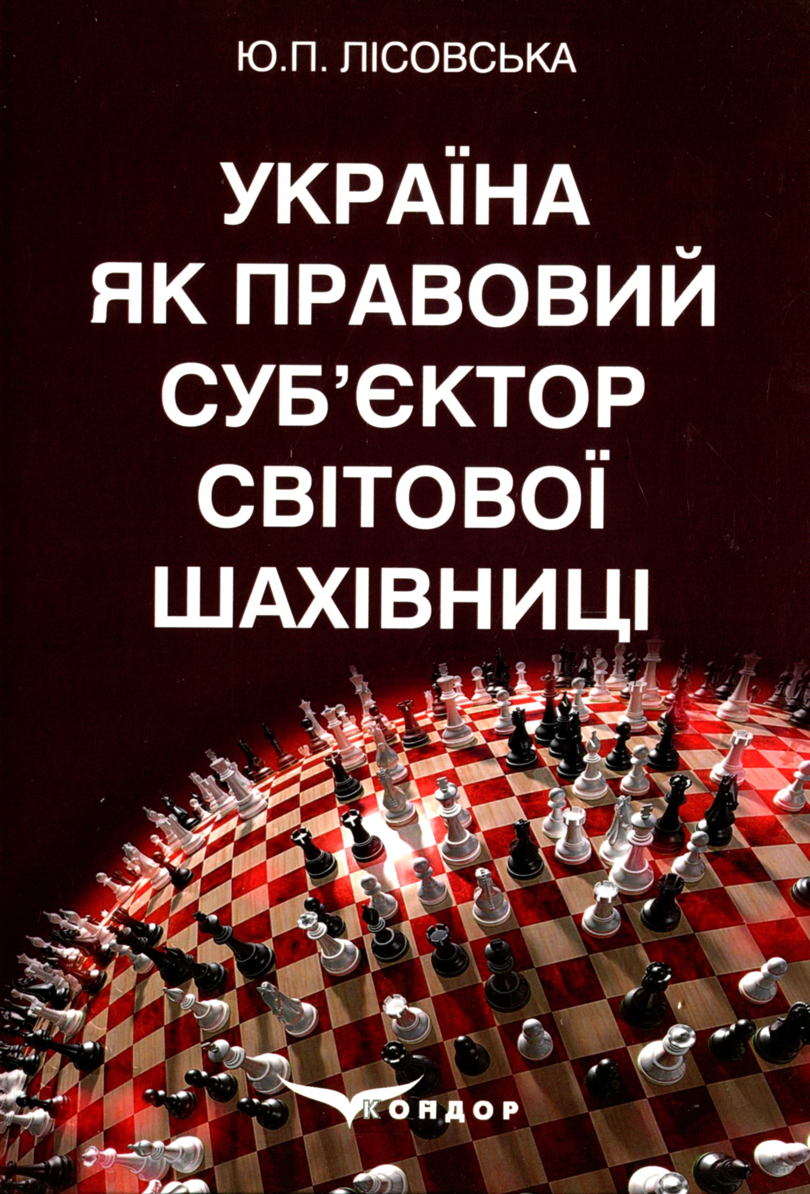 Україна як правовий суб’єктор світової шахівниці