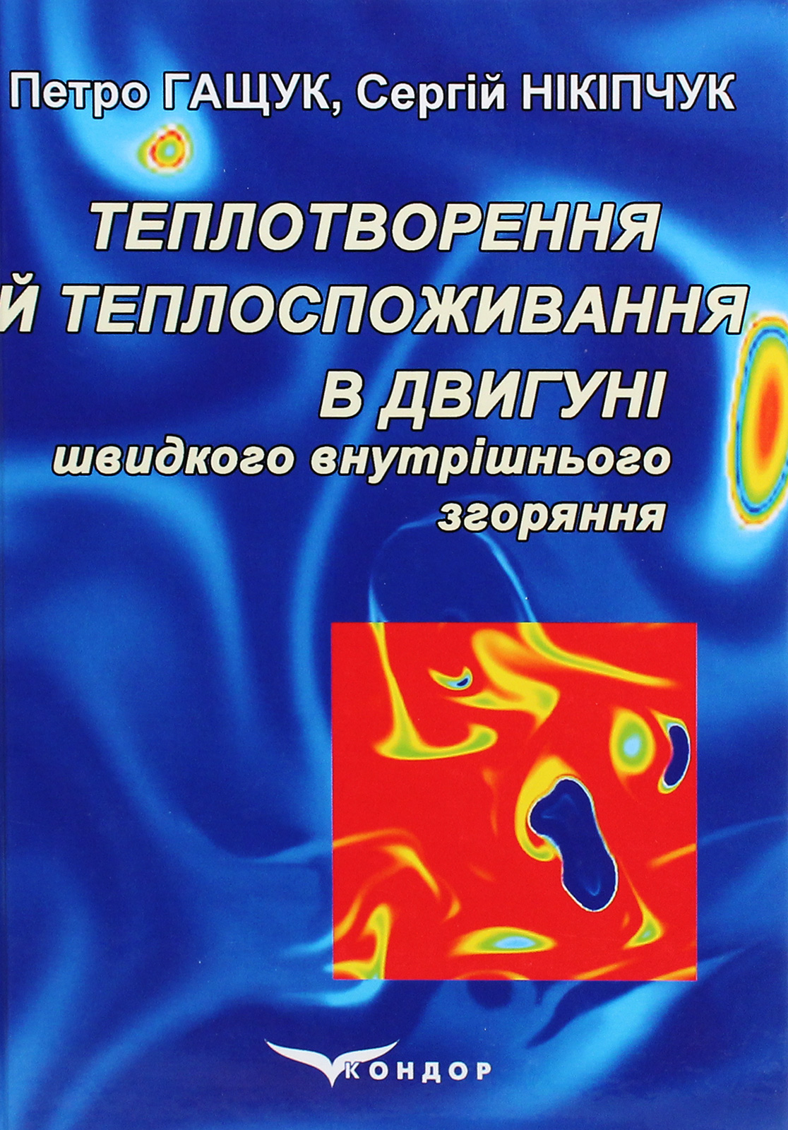 Теплотворення й теплоспоживання в двигуні швидкого внутрішнього згоряння