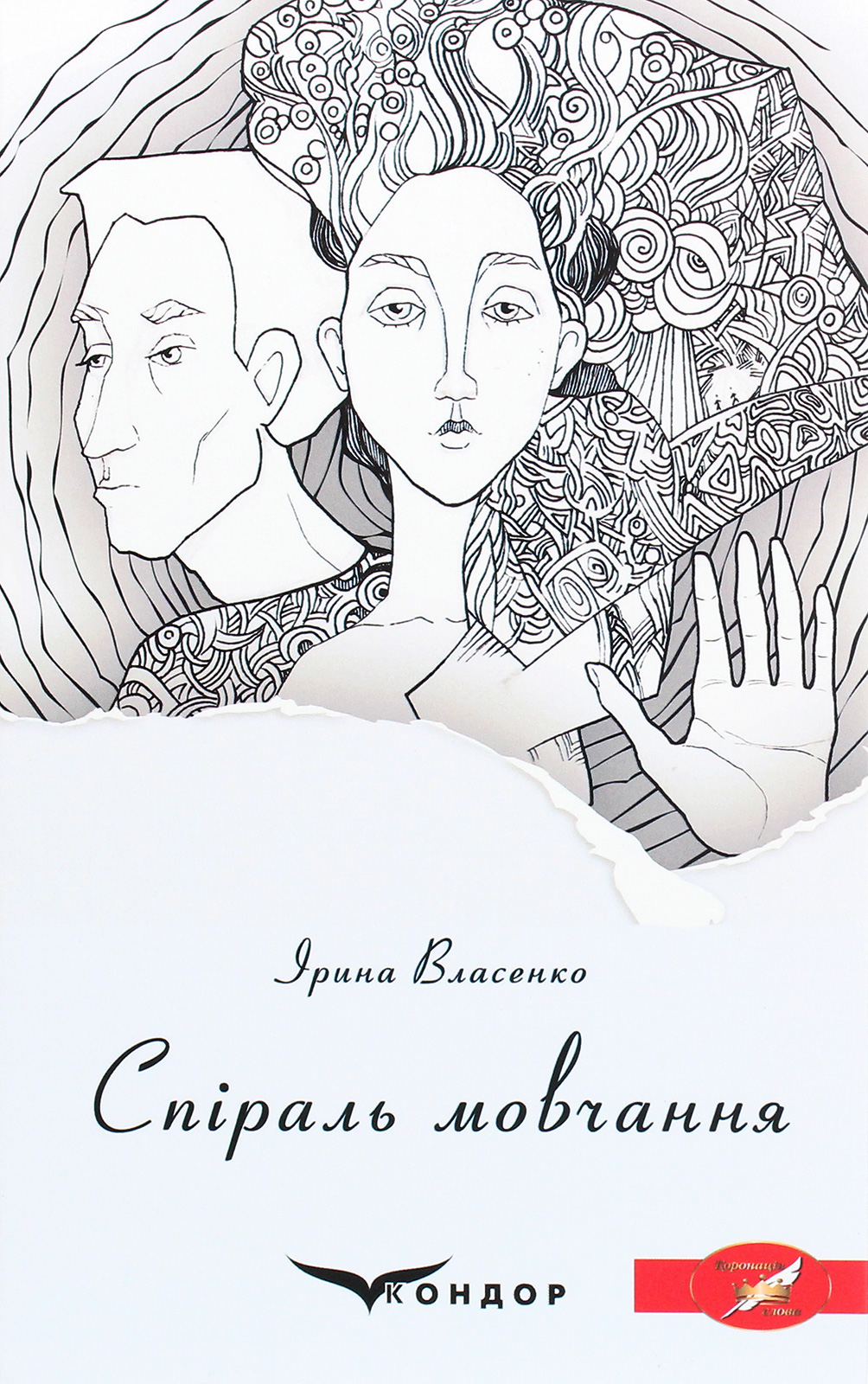 Спіраль мовчання