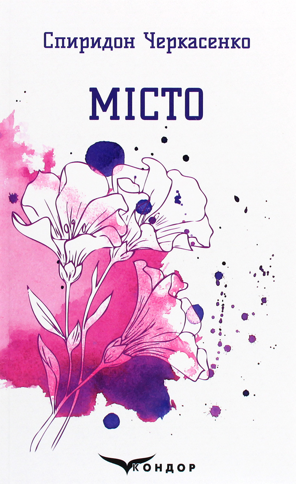 Місто. Вибрані поезії