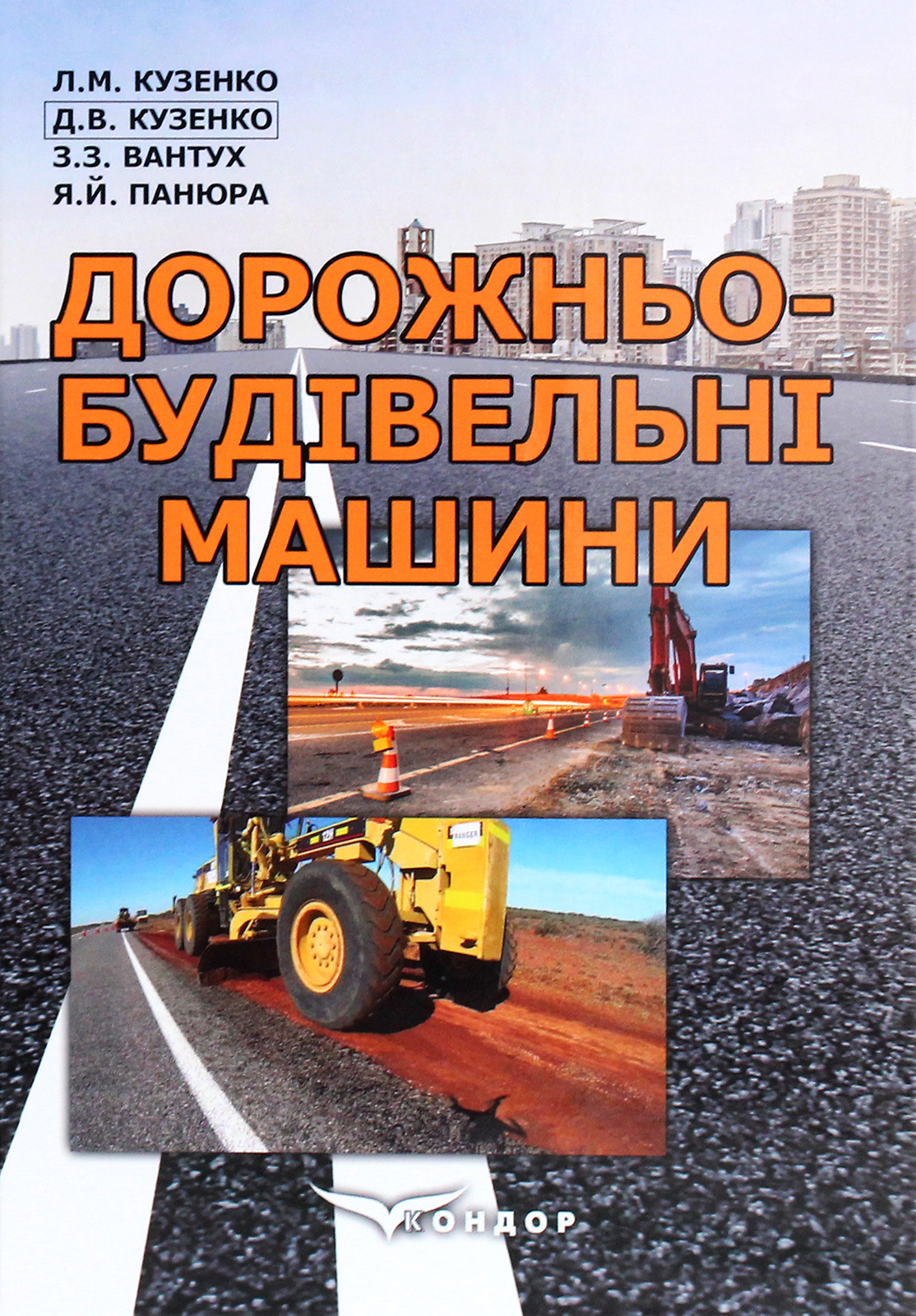 Дорожньо-будівельні машини. Навчальний посібник