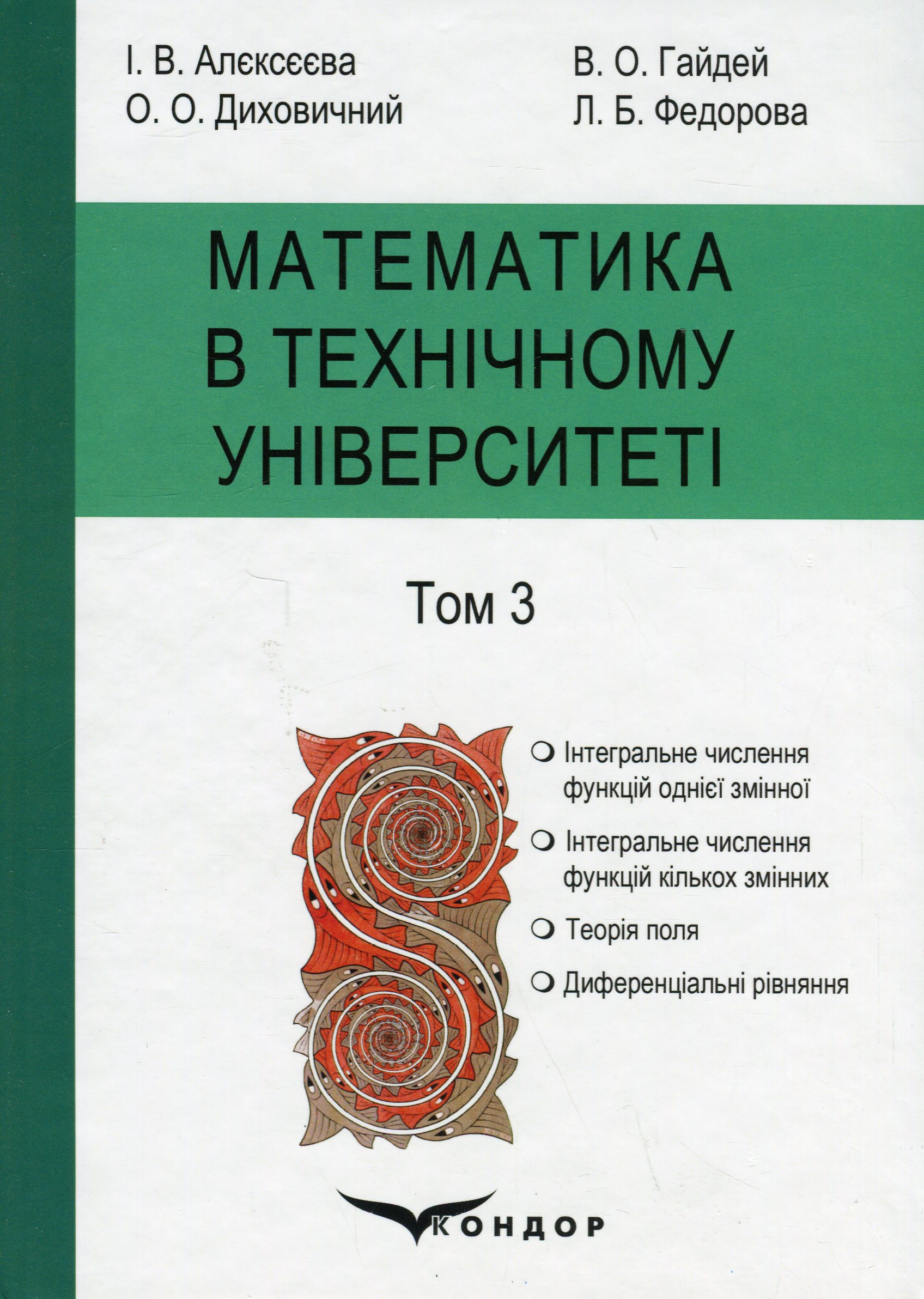 Математика в технічному університеті. У 4 томах. Том 3