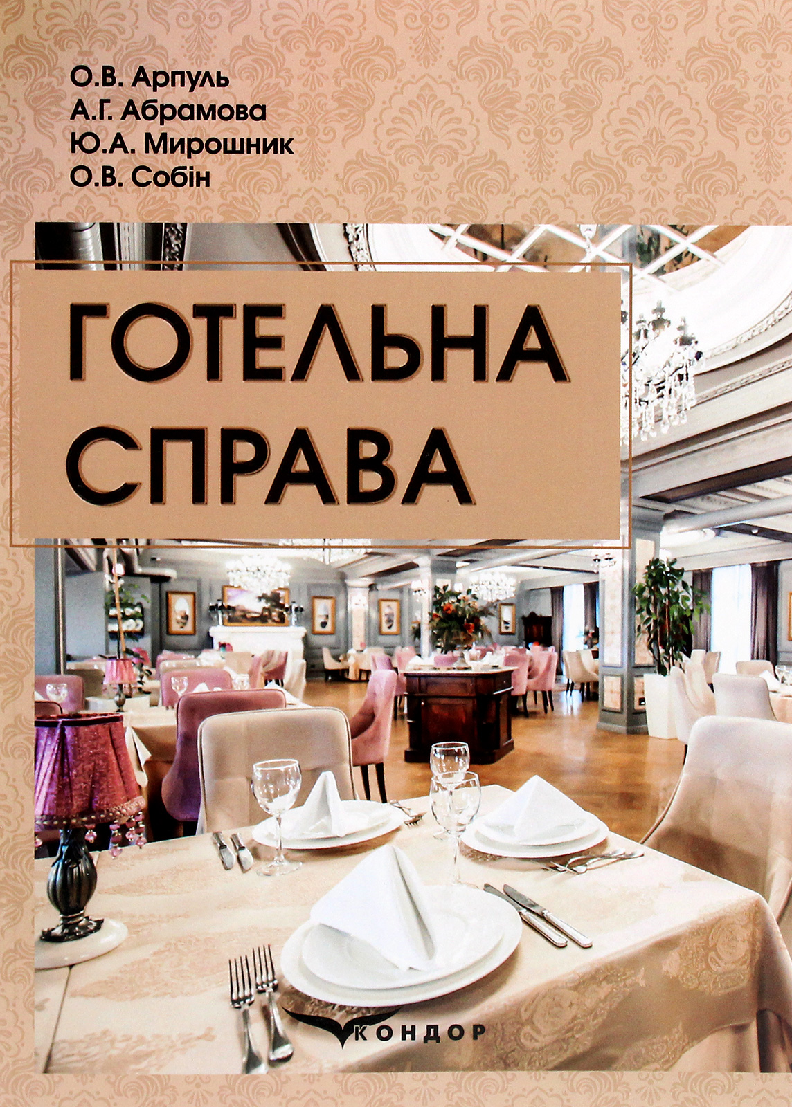 Готельна справа. Навчальний посібник