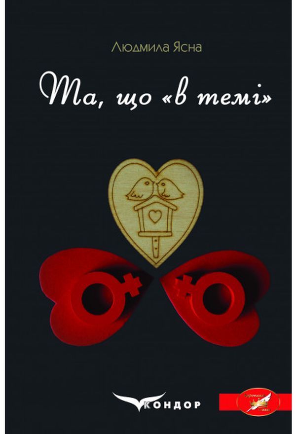 Та, що "в темі"