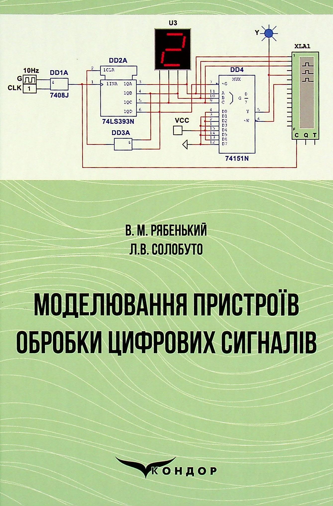 Моделювання пристроїв обробки цифрових сигналів