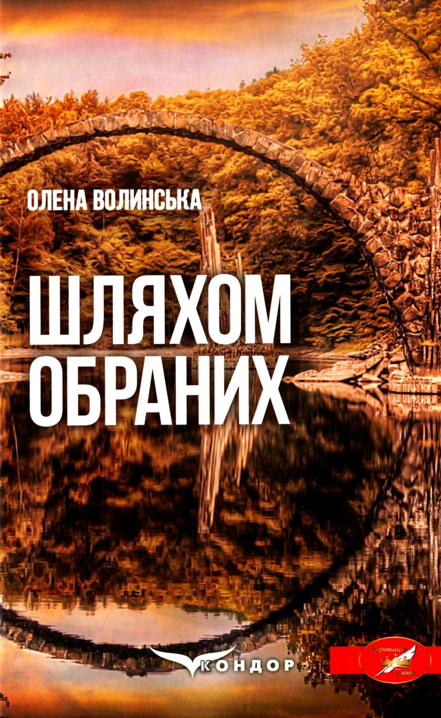 Шляхом обраних