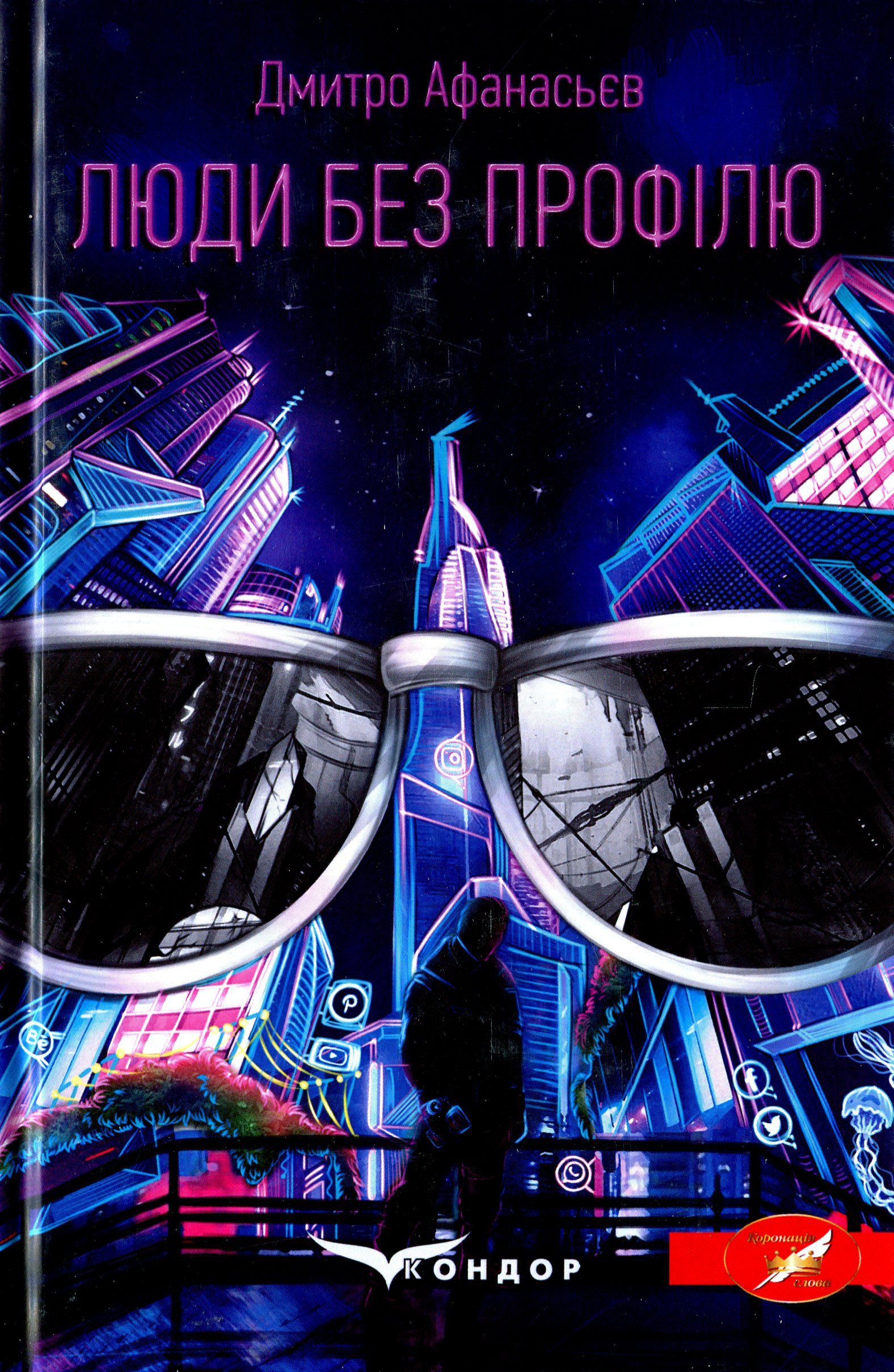 Люди без профілю