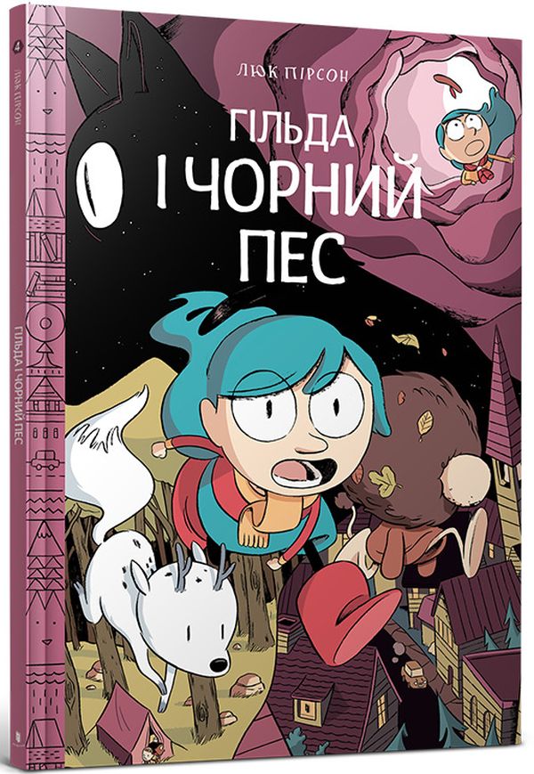 Гільда. Гільда і чорний пес. Люк Пірсон