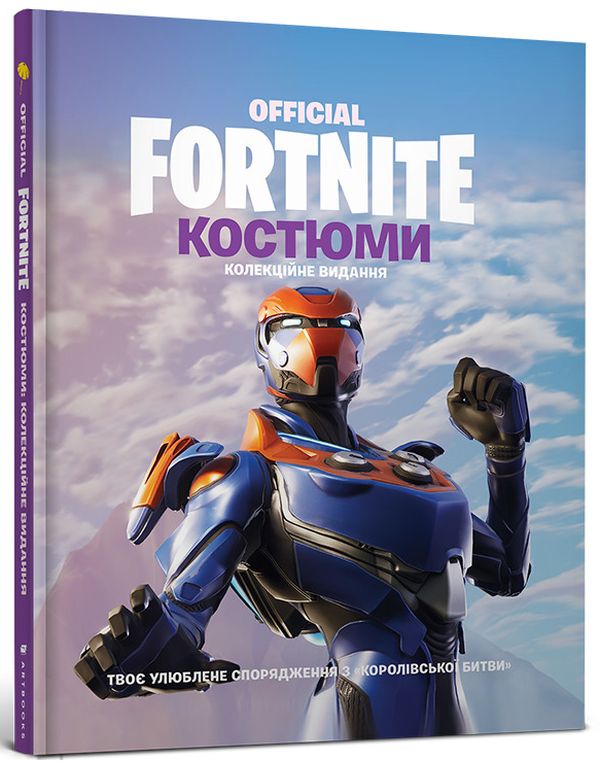 FORTNITE Official. Костюми (колекційне видання)