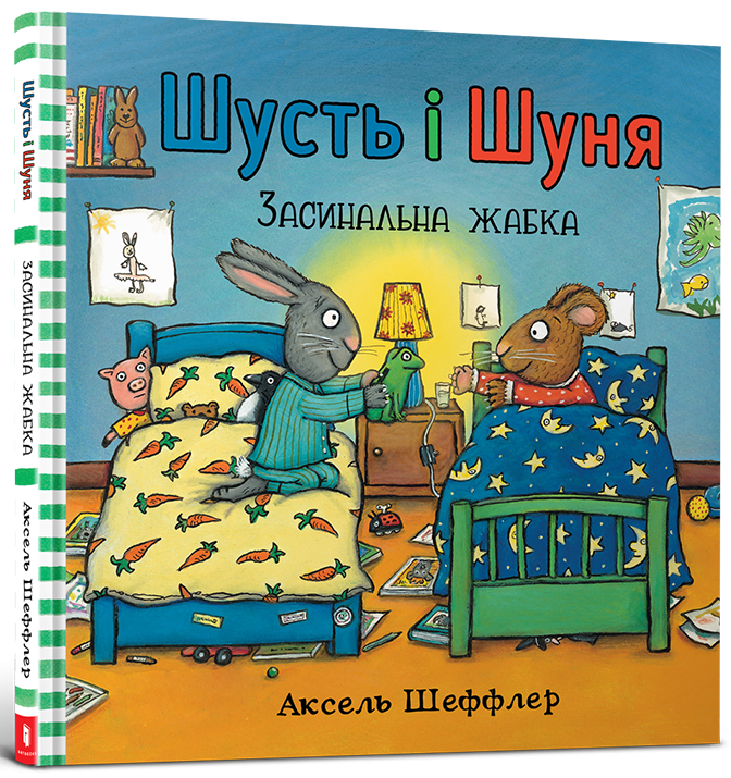 Шусть і Шуня. Засинальна жабка. Аксель Шеффлер