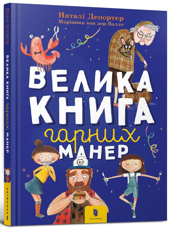 Велика книга гарних манер. Наталі Депортер