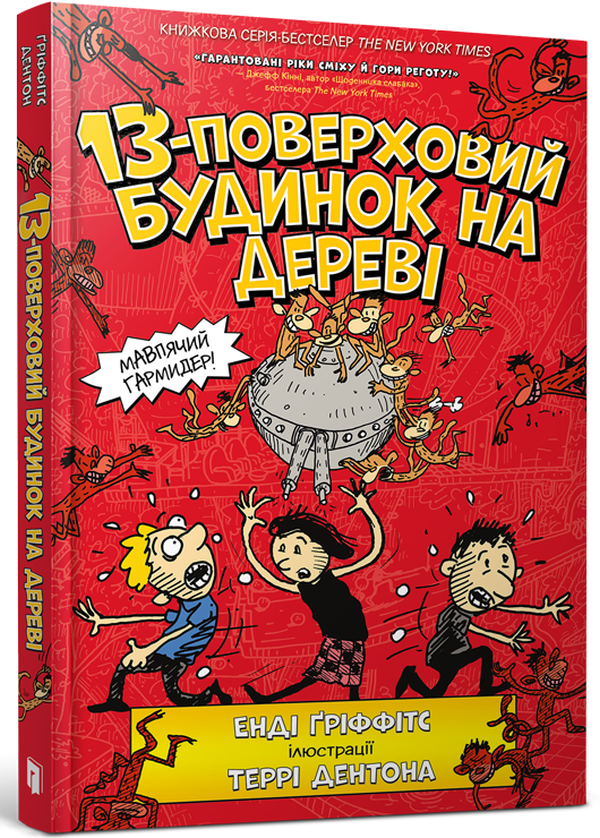 13-поверховий будинок на дереві. Енді Ґріффітс