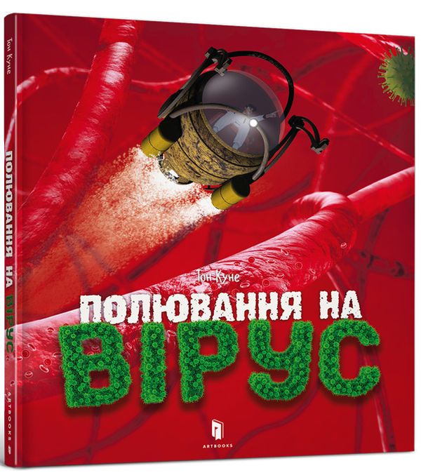 Полювання на вірус