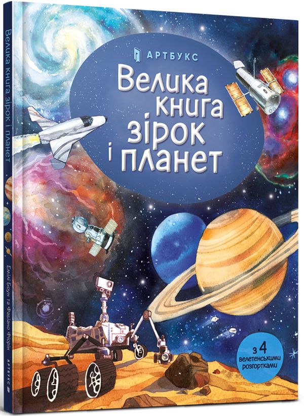 Велика книга зірок і планет. Емілі Боун