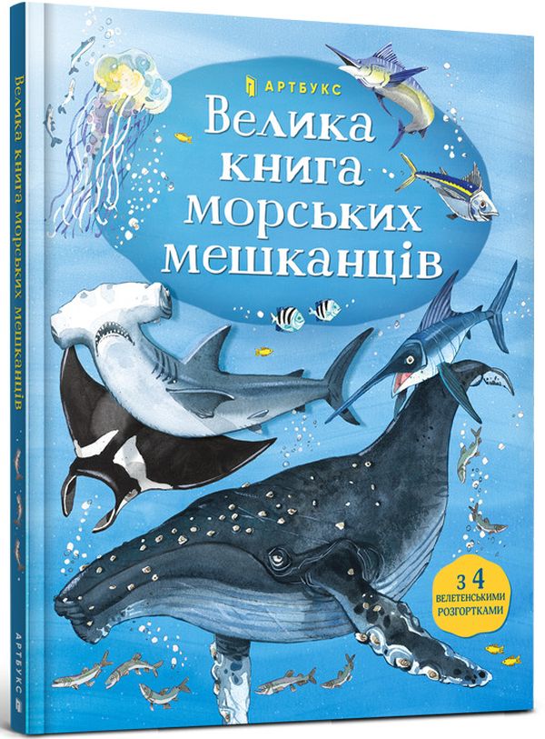 Велика книга морських мешканців. Мінна Лейсі