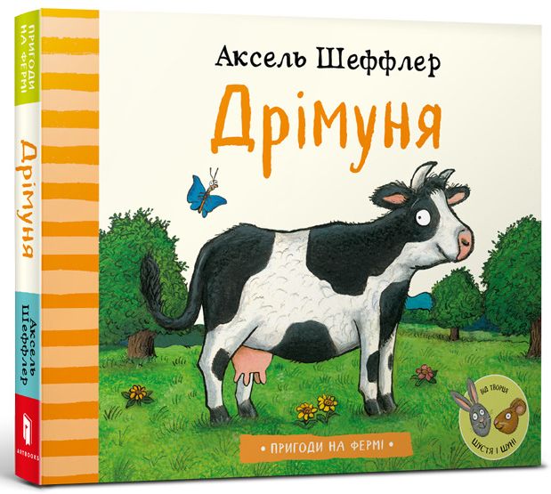 Пригоди на фермі. Дрімуня