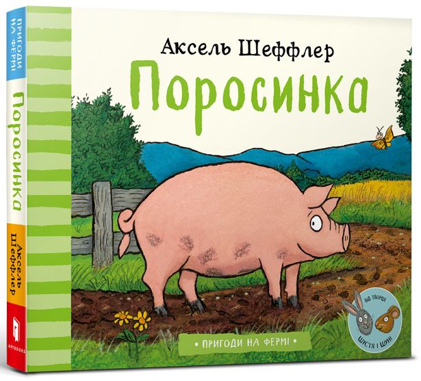 Пригоди на фермі. Поросинка