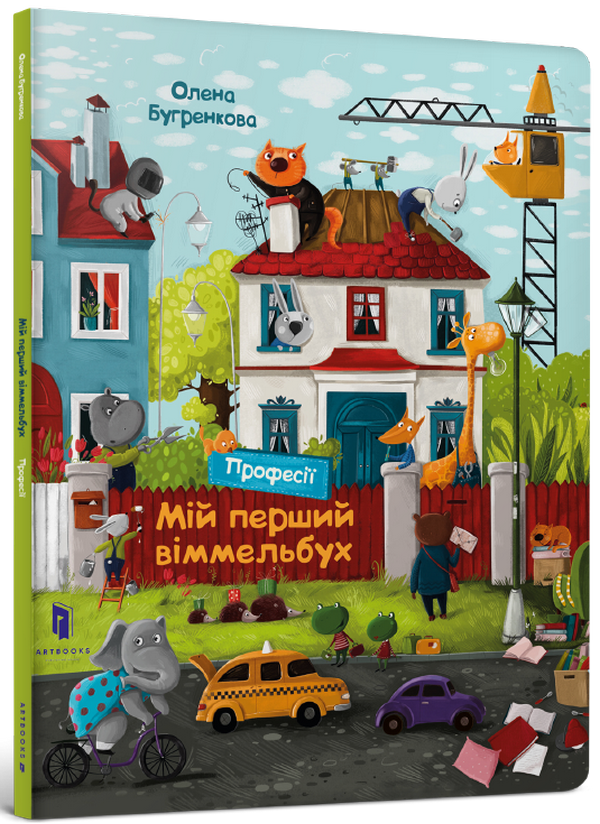 Міні віммельбух. Мій перший віммельбух. Професії. Олена Бугренкова