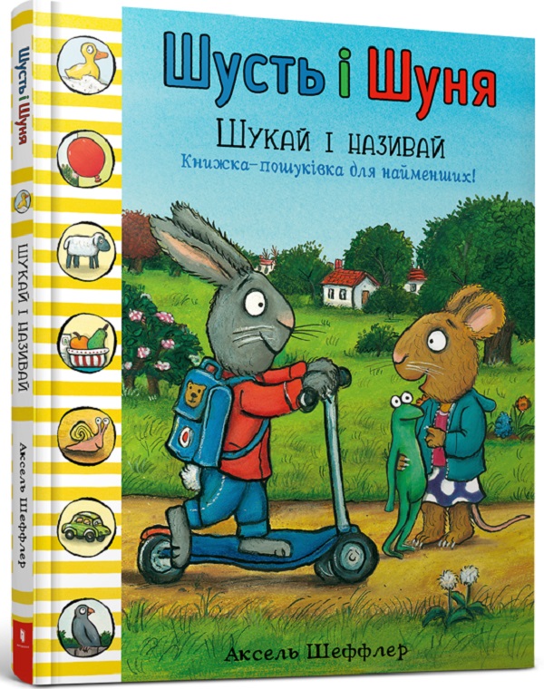 Шусть і Шуня. Шукай і називай. Аксель Шеффлер