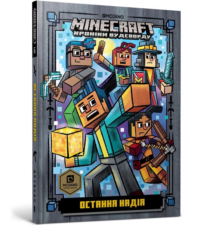 Minecraft. Хроніки Вудсворду. Книга 6. Остання надія (тверда обкладинка)