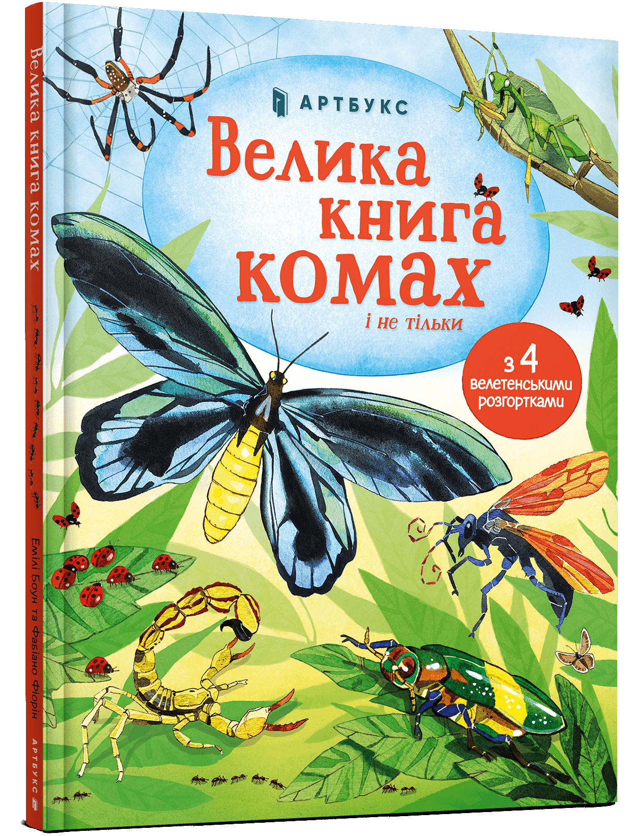 Велика книга комах і не тільки. Емілі Боун