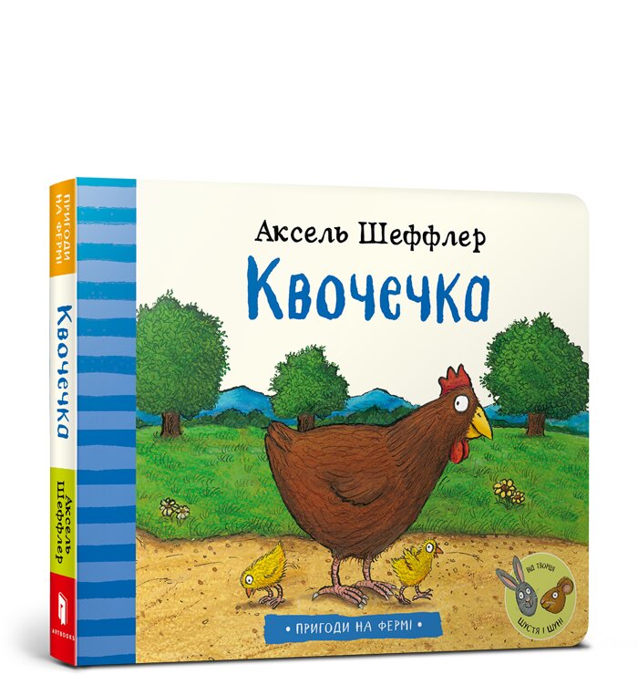 Пригоди на фермі. Квочечка