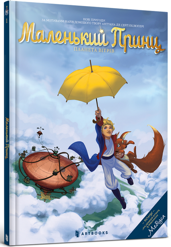 Маленький Принц. Планета вітрів. Гійом Дорісон