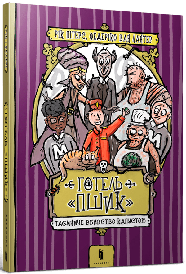 Готель «Пшик». Таємниче вбивство капустою. Рік Пітерс