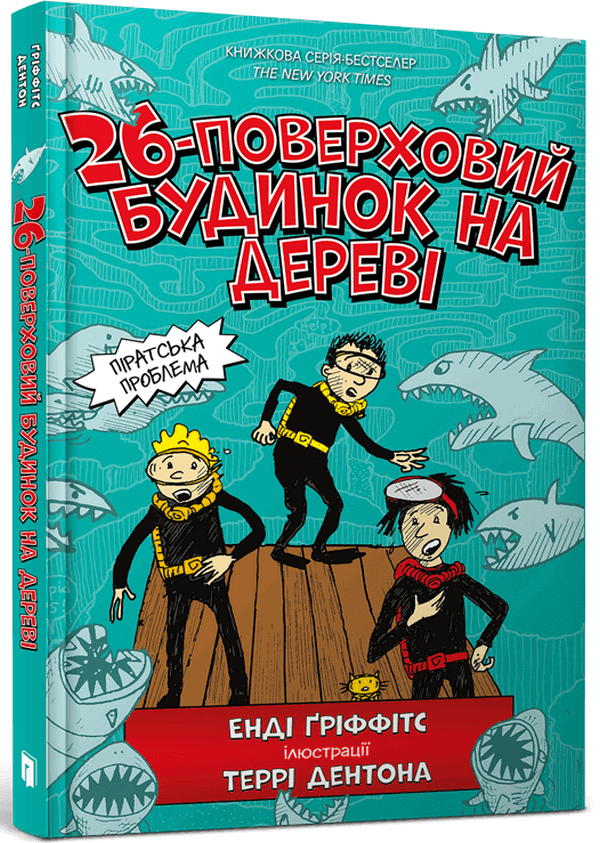 26-поверховий будинок на дереві. Енді Ґріффітс