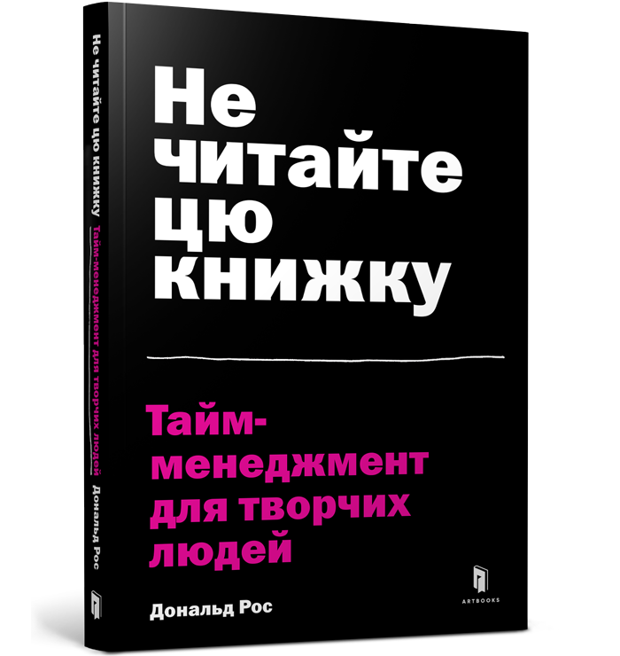 Не читайте цю книжку. Тайм-менеджмент для творчих людей. Дональд Рос