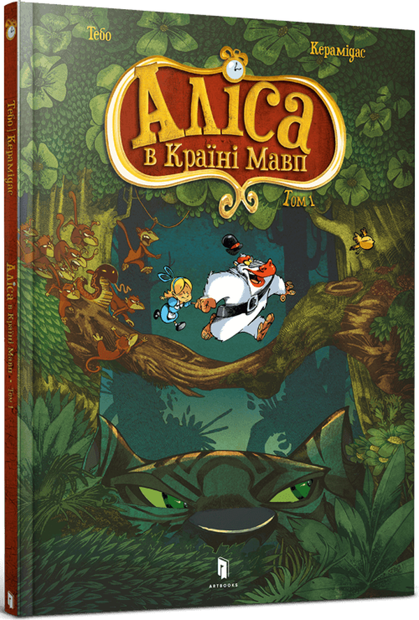 Аліса в Країні Мавп. Том 1