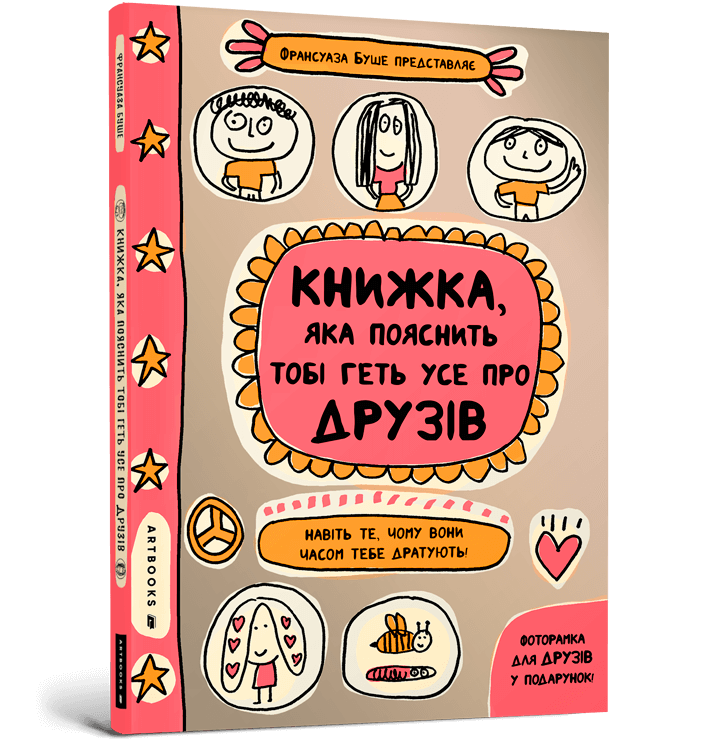 Книжка, яка пояснить тобі геть усе про друзів. Франсуаза Буше