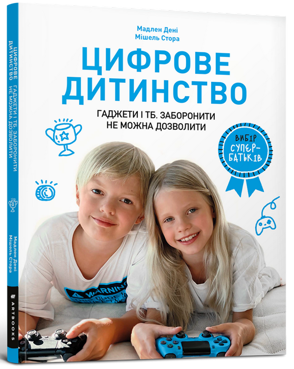 Цифрове дитинство. Гаджети і ТБ. Заборонити не можна дозволити. Мадлен Дені; Мішель Стора