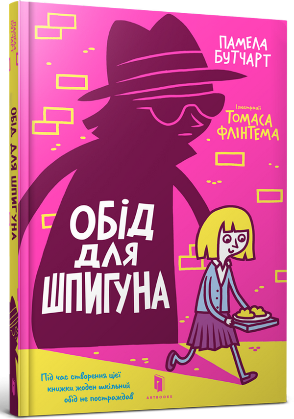 Обід для шпигуна. Памела Бутчарт