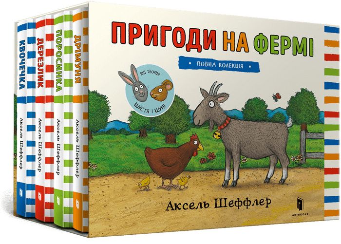 Пригоди на фермі. Повна колекція (комплект із 4 книг)