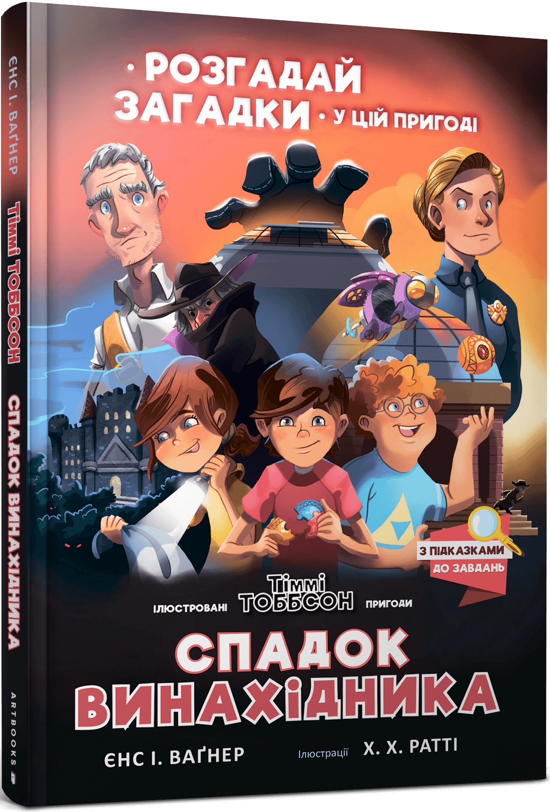 Тіммі Тоббсон. Розгадай загадки у цій пригоді. Спадок винахідника