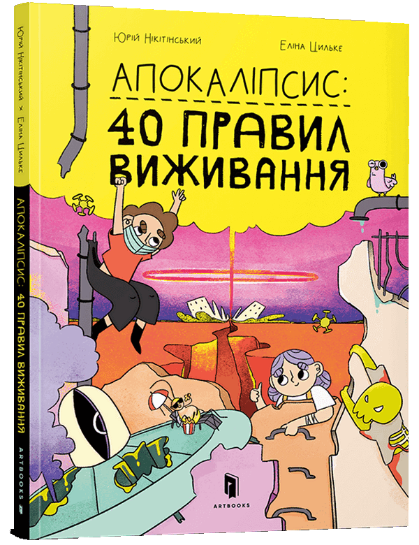 Апокаліпсис: 40 правил виживання. Юрій Нікітінський; Еліна Цильке