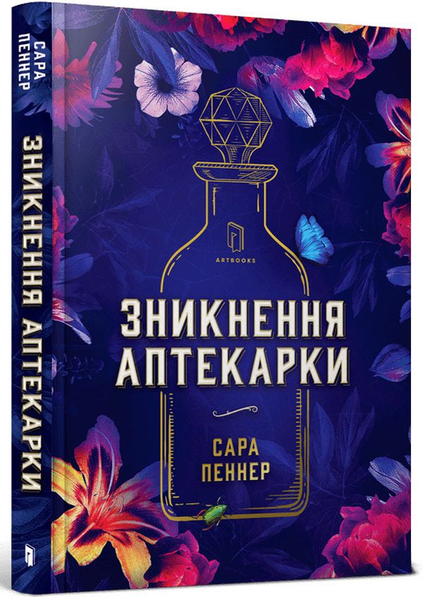 Зникнення аптекарки. Сара Пеннер