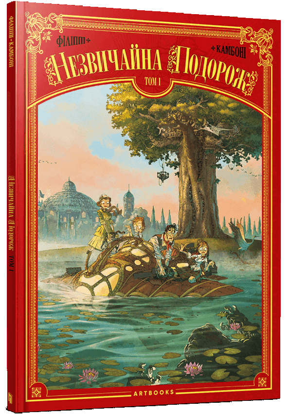 Незвичайна подорож. Дені-П'єр Філіппі